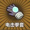 电击全套
