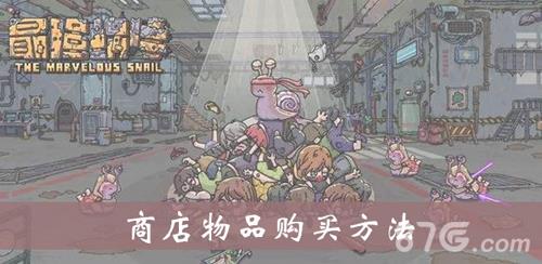 最强蜗牛商店买什么好