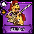 小小军团2亚历山大