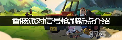 香肠派对哪里有信号枪 香肠派对里的战斗岛里面哪个房间有信号枪