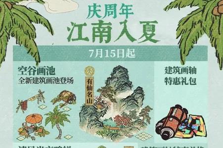 江南百景图江南入夏活动奖励是什么（江南百景图的活动公告在哪）