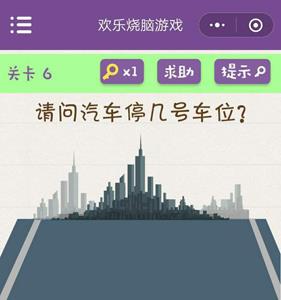微信欢乐烧脑游戏第6关攻略（微信烧脑小游戏答案大全）