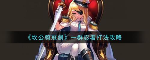坎公骑冠剑一群忍者怎么打