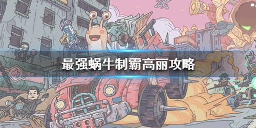最强蜗牛怎么制霸高丽
