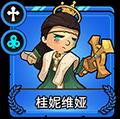 小小军团2桂妮维娅