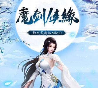 魔剑侠缘礼包宣传1
