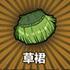 草裙