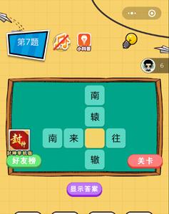 微信欢乐猜字第7题