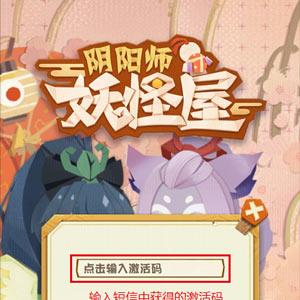 阴阳师妖怪屋激活码怎么获得 阴阳师妖怪屋激活码领取