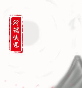 所谓侠客