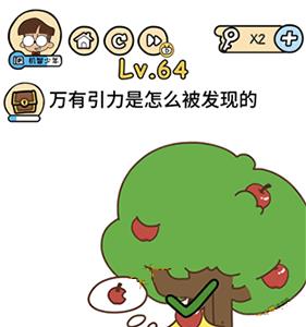 脑洞大大大第64关怎么过