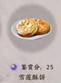 天涯明月刀手游雪莲酥饼怎么做（天涯明月刀酒心雪莲酥食谱哪里弄）