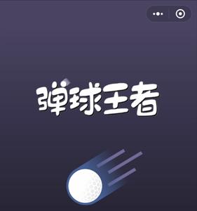 弹球王者攻略