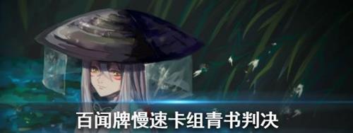 阴阳师百闻牌青书判决怎么玩