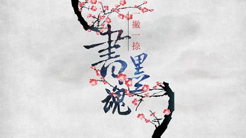 墨魂临境书电量怎么获得（墨魂魂力怎么获得）
