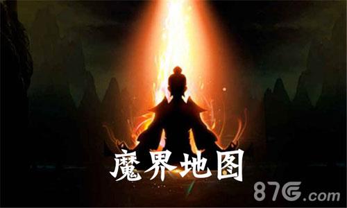 想不想修真魔界地图