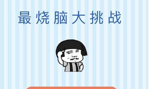微信最烧脑大挑战的攻略
