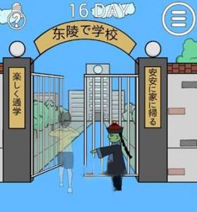我进不去学校了2第16关怎么过（进不去学校了全部通关攻略）