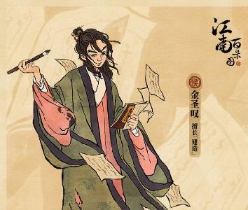 江南百景图金圣叹怎么样