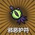 邪恶护符