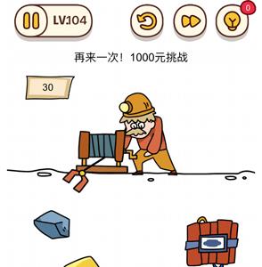 烧脑大师第104关