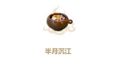 妄想山海半月沉江怎么合成（妄想山海半月沉江视频）