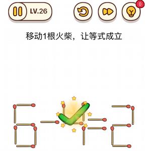 烧脑大师第26关