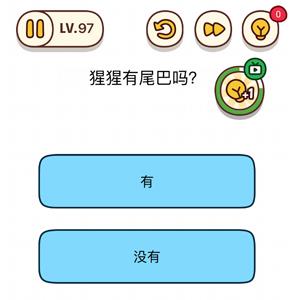 烧脑大师第97关