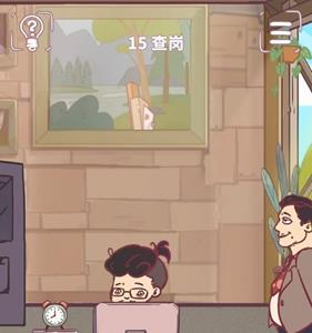 我和老板的那些事第15关怎么过