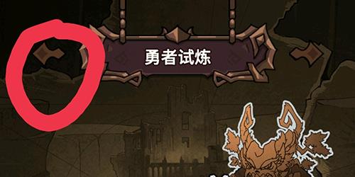 提灯与地下城勇者试炼怎么回到初心试炼