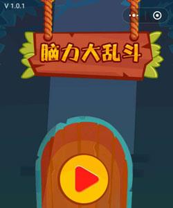 微信脑力大乱斗攻略大全