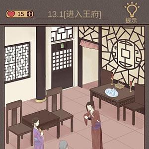 心悦君兮君知否第13关怎么过 心悦君兮君知否攻略