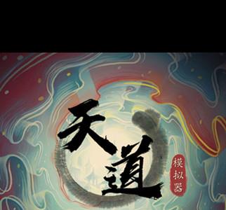 天道模拟器开局门派怎么选择（天道模拟器门派升级）