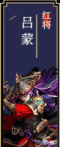少年三国志2吕蒙怎么样（少年三国志2紫金5吕蒙）