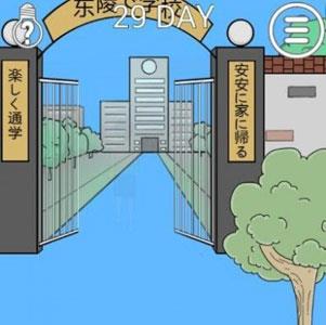 我进不去学校了2第29关2