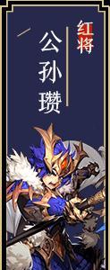 少年三国志2公孙瓒怎么样（少年三国志2紫金公孙瓒礼包码）