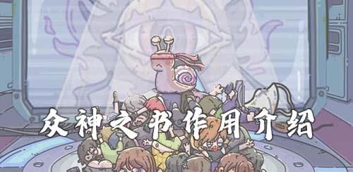 最强蜗牛众神之书有什么用 众神之书最强蜗牛