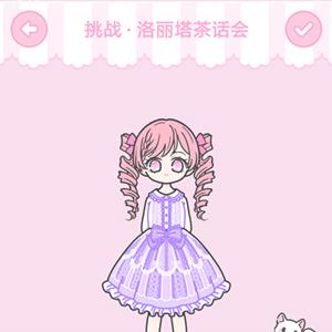 装扮少女洛丽塔茶话会怎么过（装扮少女洛丽塔茶话会怎么过关）