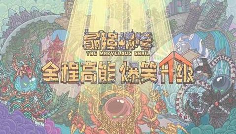 最强蜗牛隐藏彩蛋大全 最强蜗牛2048隐藏彩蛋