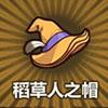 稻草人之帽