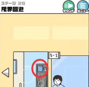 神回避3第26关怎么过（神回避3第26关怎么过?）