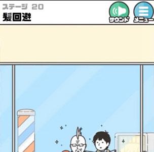 神回避3第20关3