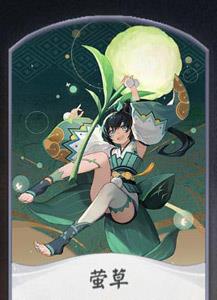 阴阳师百闻牌萤草卡牌1