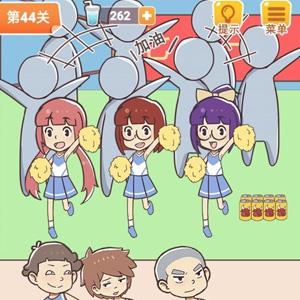 学习使我妈快乐第44关攻略