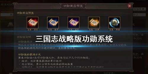 三国志战略版功勋怎么获得（三国志战略版s3功勋怎么获得）