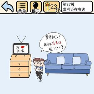 我不要挂科第37关怎么过（我不要挂科第37关怎么过关视频）