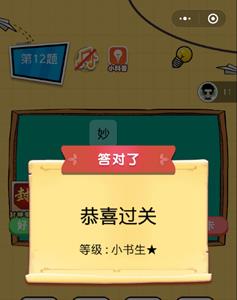 微信欢乐猜字第12题答案