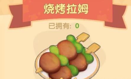 摩尔庄园手游烧烤拉姆怎么做（摩尔庄园手游拉姆死了怎么复活）