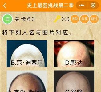 微信史上最囧挑战2第60关