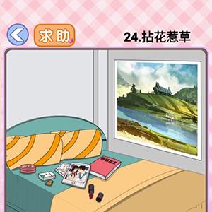你有问题第24关怎么过（神脑洞游戏第24关怎么过）
